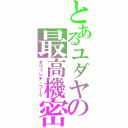 とあるユダヤの最高機密（ダヴィンチ・コード）