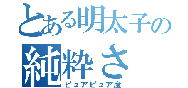 とある明太子の純粋さ（ピュアピュア度）