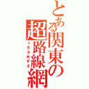 とある関東の超路線網Ⅱ（１８９あずさ）