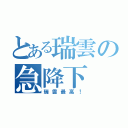 とある瑞雲の急降下（瑞雲最高！）