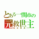 とある一関市の元救世主（仙台放送）