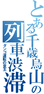 とある千歳烏山の列車渋滞（ダンゴ運転の京王）