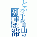 とある千歳烏山の列車渋滞（ダンゴ運転の京王）