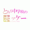 とある中学校のホッケー部（インデックス）