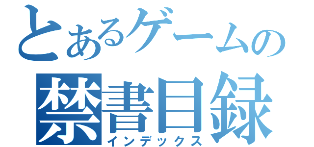 とあるゲームの禁書目録（インデックス）