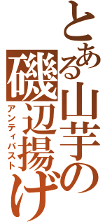 とある山芋の磯辺揚げ（アンティパスト）