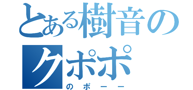 とある樹音のクポポ（のポーー）