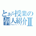 とある授業の個人紹介Ⅱ（プロフィール）