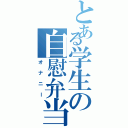 とある学生の自慰弁当Ⅱ（オナニー）