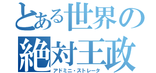 とある世界の絶対王政（アドミニ・ストレータ）