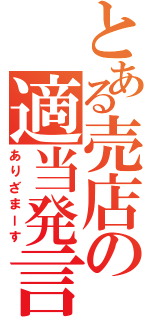 とある売店の適当発言（ありざまーす）