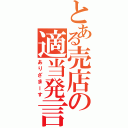 とある売店の適当発言（ありざまーす）