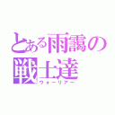 とある雨靄の戦士達（ウォーリアー）