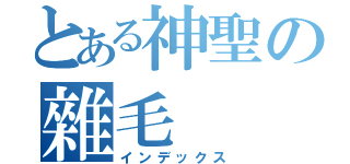 とある神聖の雜毛（インデックス）