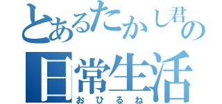 とあるたかし君の日常生活（おひるね）