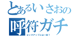 とあるいさおの呼符ガチャ（ピックアップとは一体？）