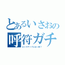 とあるいさおの呼符ガチャ（ピックアップとは一体？）