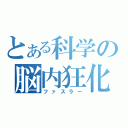 とある科学の脳内狂化（ファスラー）