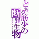 とある筋少の断罪生物（ドルバッキー）