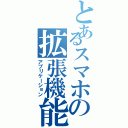 とあるスマホの拡張機能（アプリケーション）