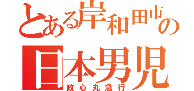 とある岸和田市の日本男児（政心丸急行）