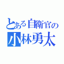 とある自衛官の小林勇太（）