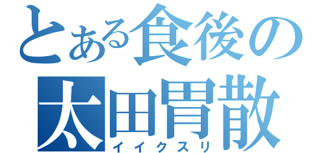 とある食後の太田胃散（イイクスリ）