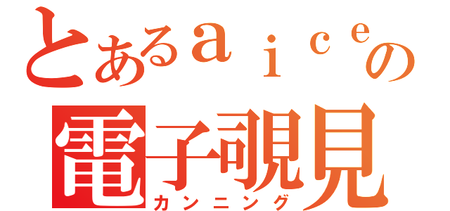 とあるａｉｃｅの電子覗見（カンニング）