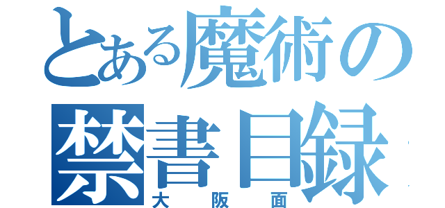 とある魔術の禁書目録（大阪面）