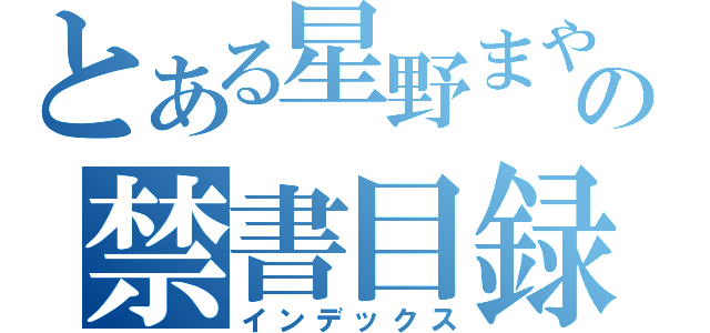 とある星野まやの禁書目録（インデックス）