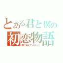 とある君と僕の初恋物語（君に会えてよかった）