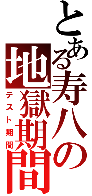 とある寿八の地獄期間（テスト期間）