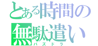 とある時間の無駄遣い（パズドラ）