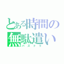 とある時間の無駄遣い（パズドラ）