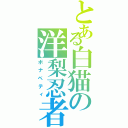 とある白猫の洋梨忍者（ボナペティ）