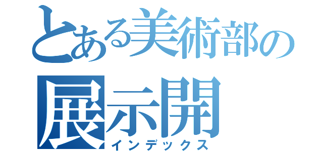 とある美術部の展示開（インデックス）