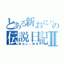 とある新おにぃの伝説日記Ⅱ（新おにぃ教官）