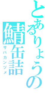 とあるりょうの鯖缶詰（サバカンヅメ）