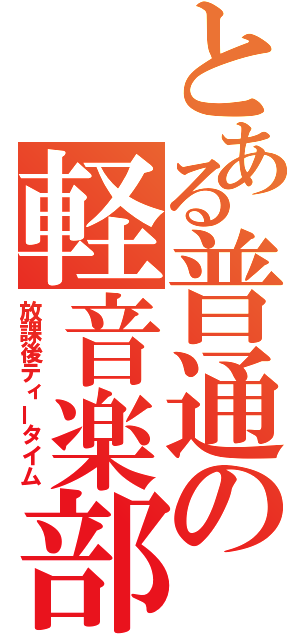 とある普通の軽音楽部（放課後ティータイム）