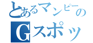 とあるマンピーのＧスポット（）