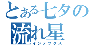 とある七夕の流れ星（インデックス）