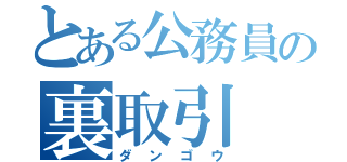 とある公務員の裏取引（ダンゴウ）