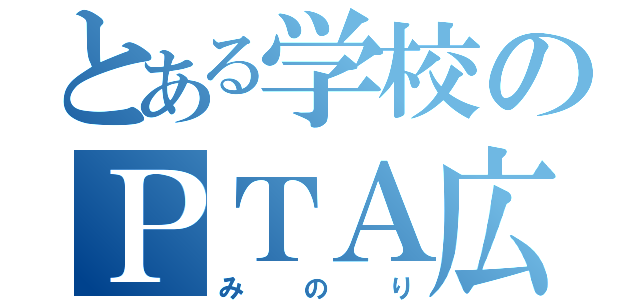 とある学校のＰＴＡ広報誌（みのり）