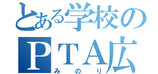 とある学校のＰＴＡ広報誌（みのり）