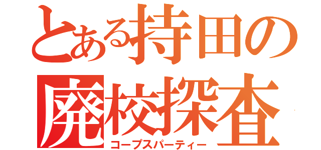 とある持田の廃校探査（コープスパーティー）