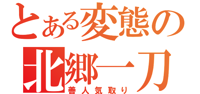 とある変態の北郷一刀（善人気取り）