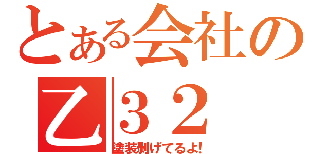 とある会社の乙３２（塗装剥げてるよ！）