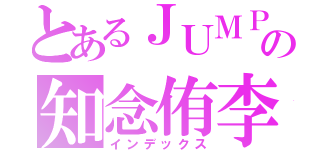 とあるＪＵＭＰの知念侑李（インデックス）