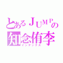 とあるＪＵＭＰの知念侑李（インデックス）