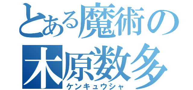 とある魔術の木原数多（ケンキュウシャ）